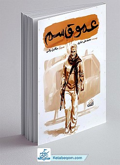 کتاب عمو قاسم کتاب عمو قاسم