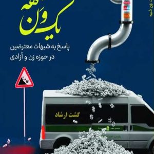 کتاب یک ون شبهه
