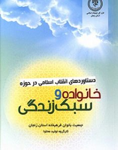 دستاوردهای انقلاب اسلامی در حوزه خانواده و سبک زندگی