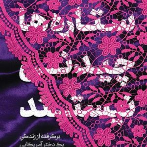 کتاب ستاره ها چیدنی‌ نیستند