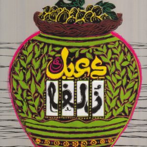 کتاب دعبل و زلفا