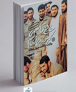 کتاب حاج قاسمی که من می شناسم