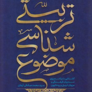 کتاب موضوع شناسی تربیتی
