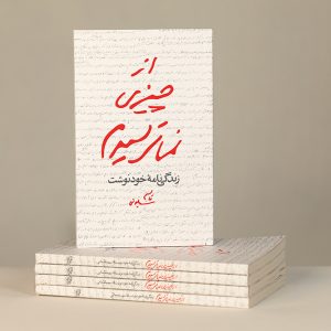 کتاب از چیزی نمیترسیدم