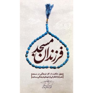 کتاب فرزندان مسجد