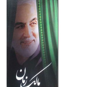 کتاب مالک زمان