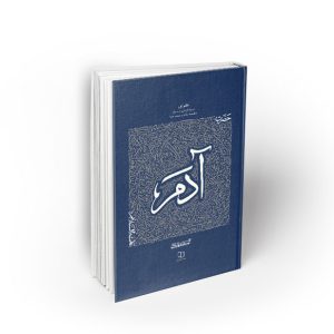 کتاب سیره تربیتی پیامبران ، دفتر اول؛ حضرت آدم علیه السلام