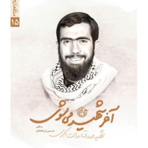 کتاب آخر شهید میشوی