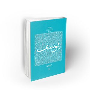 کتاب سیره تربیتی پیامبران ، دفتر هشتم؛ حضرت یوسف علیه السلام ، جلد دوم