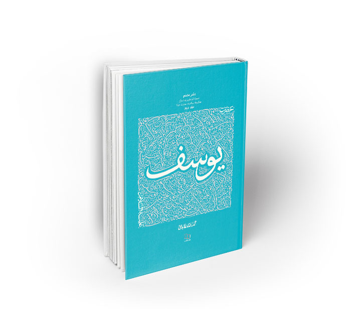 کتاب سیره تربیتی پیامبران ، دفتر هشتم؛ حضرت یوسف علیه السلام ، جلد دوم کتاب سیره تربیتی پیامبران ، دفتر هشتم؛ حضرت یوسف علیه السلام ، جلد دوم