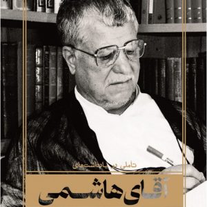 کتاب تاملی بریاداشتهای آقای هاشمی