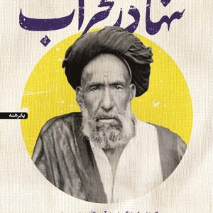 کتاب تنها در محراب