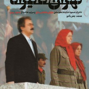 کتاب تهران تا تیرانا