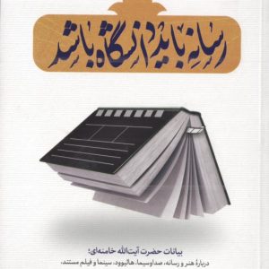 کتاب رسانه باید دانشگاه باشد