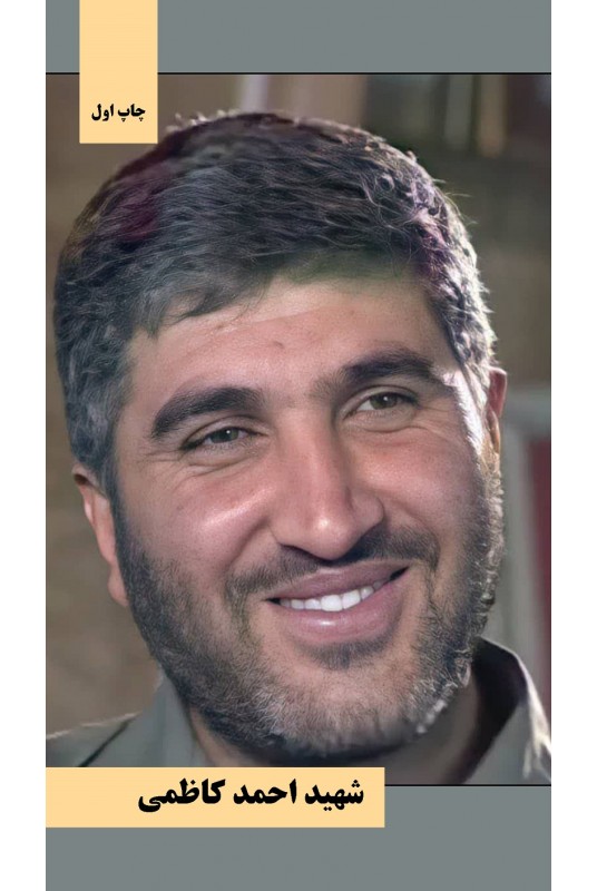 کتاب شهید احمد کاظمی کتاب شهید احمد کاظمی