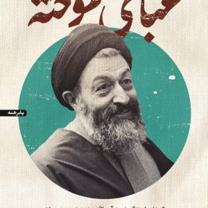 کتاب عبای سوخته