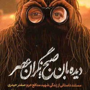کتاب دیدبان صبح؛نگران عصر