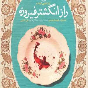 کتاب راز انگشتر فیروزه