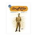 کتاب حاج همت