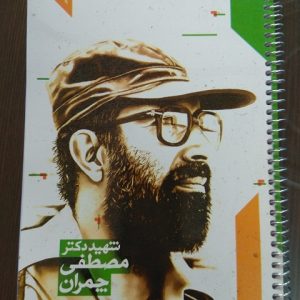 دفتر فنری شهید چمران 100 برگ