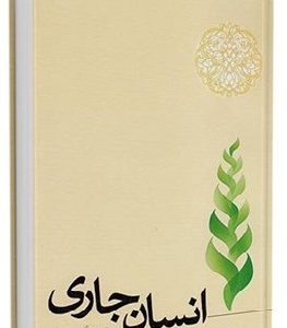 کتاب انسان جاری
