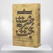 کتاب حضرت حجت عجل الله تعالی فرج الشریف