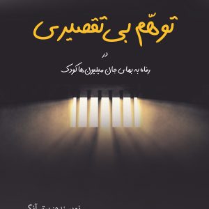 کتاب توهّم بی‌تقصیری