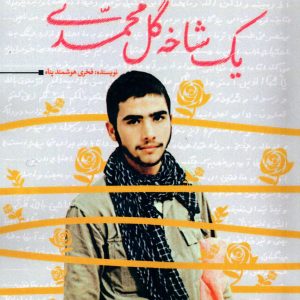 کتاب یک شاخه گل محمّدی