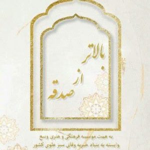 کتاب بالاتر از صدقه