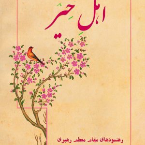 کتاب اهل خیر
