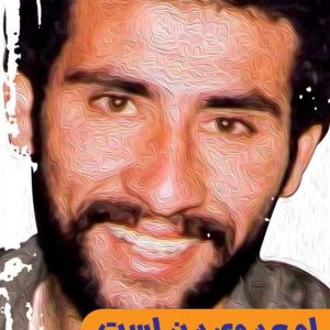 کتاب او عموی من است
