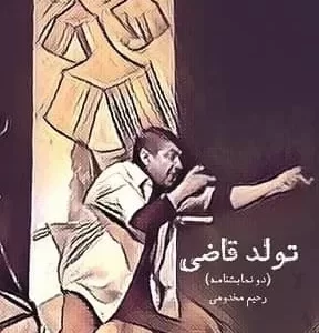 کتاب تولد قاضی