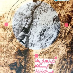 کتاب دیده بان ها ایستاده می خندند