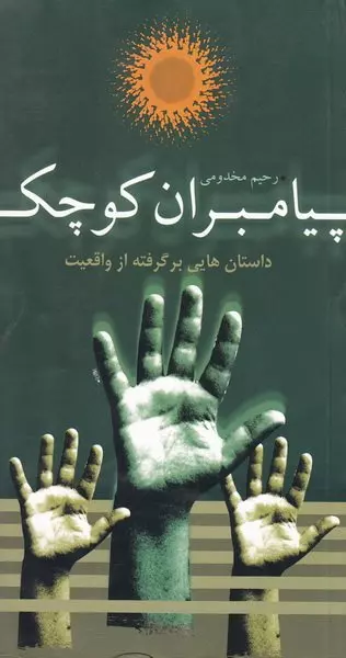 کتاب پیامبران کوچک کتاب پیامبران کوچک