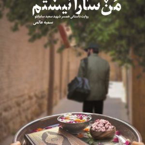 کتاب من سارا نیستم
