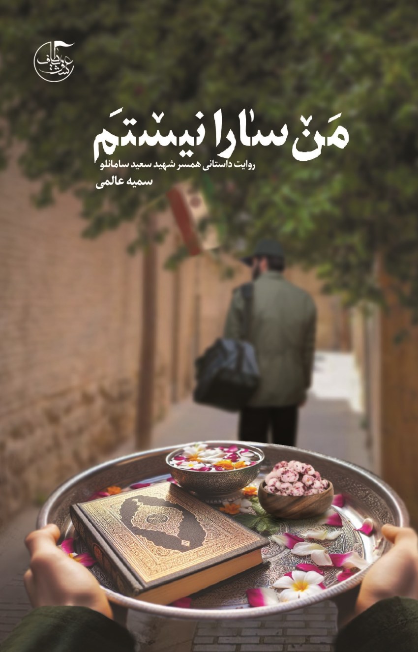 20240521_111819_1050079303 کتاب من سارا نیستم