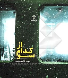 کتاب از کدام سو