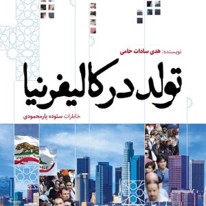تولد در کالیفرنیا