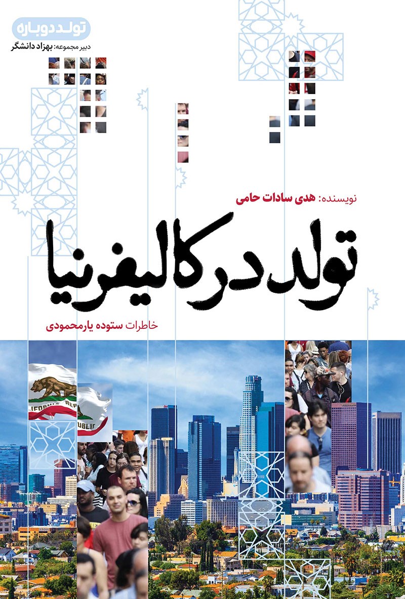 تولد در کالیفر نیا تولد در کالیفرنیا