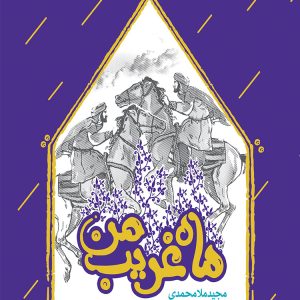 کتاب ماه غریب من