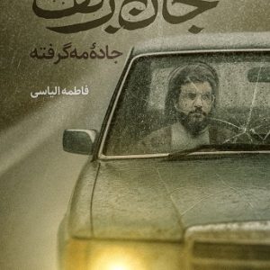 جان برکف 1