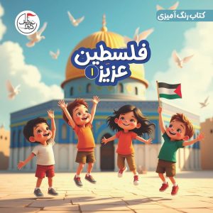 فلسطین عزیز 1