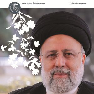 سید ابراهیم رئیسی