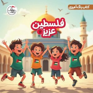 فلسطین عزیز 2